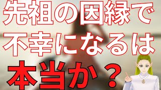 先祖の因縁で子孫が不幸になるは本当！？【スピリチュアル】