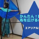 【初心者向き】かんたん！バランス取りやすい！映え｜布を広げるエアリアルヨガ
