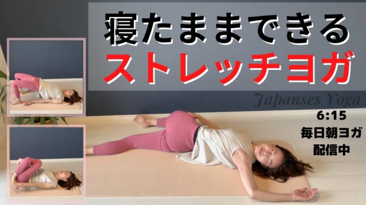 寝たままできるストレッチヨガ【身体がガチガチで硬い！一日座りっぱなし・運動不足で全身がこわばっている人におすすめ】