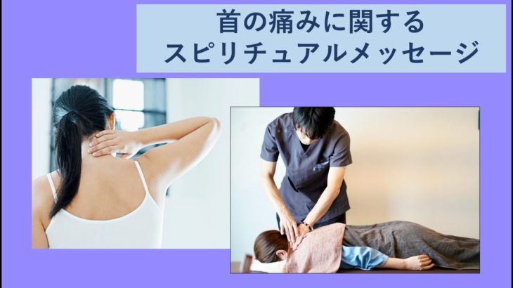 首の痛みに関するスピリチュアルメッセージ