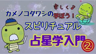 楽しく学ぼう😉スピリチュアル占星学　入門②ホロスコープと言う名の地図