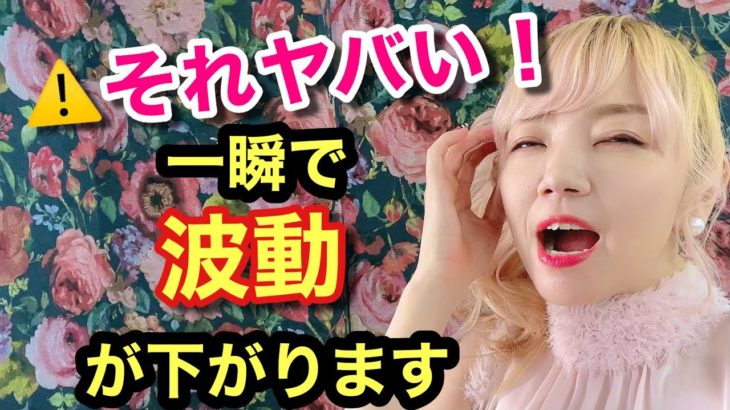 【要注意】波動下げる最大の行為！今すぐ動画でチェックしてみて！