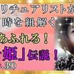 【スピリチュアル】悲願の千姫のどんでん返しの人生を結末まで驚愕の史実!『魔法のニベルセーヌ』