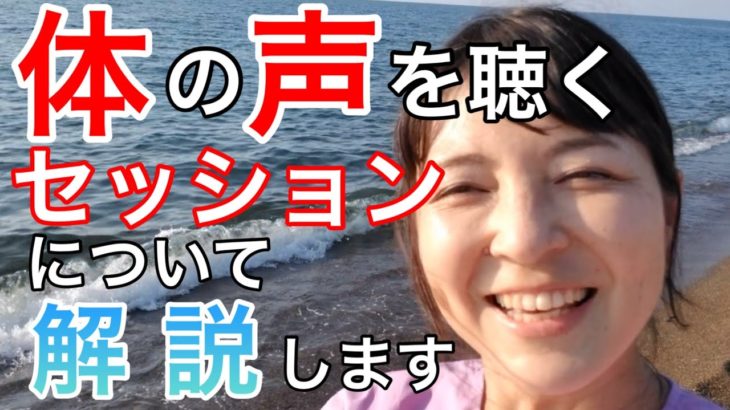 【カラダ☆スピリチュアル】体の声を聴くセッションってどんなことするの？　カラダからのメッセージ