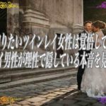 【スピリチュアル】真実を知りたいツインレイ女性は覚悟してくださいツインレイ男性が理性で隠している本音を見抜く方法