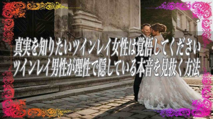 【スピリチュアル】真実を知りたいツインレイ女性は覚悟してくださいツインレイ男性が理性で隠している本音を見抜く方法