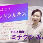 マインドフルネスってなぁ～に！？