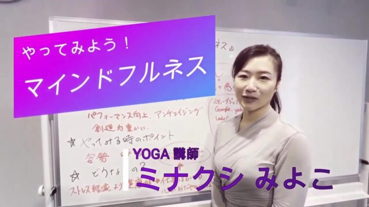 マインドフルネスってなぁ～に！？