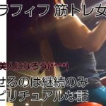 スピリチュアルな話【人は生まれながらに幸せ😆🍀なんだよ】筋トレ女子 プーリーローイング ラットプルダウン  ネガティブ卒業 引き寄せの法則 自分軸 自分の内面にあるもう一人の自分