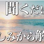 ツライ人生からさよなら！明るく前向きになれる！！【マインドフルネス瞑想】