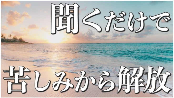 ツライ人生からさよなら！明るく前向きになれる！！【マインドフルネス瞑想】