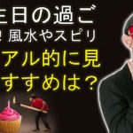 ゲッターズ飯田 ラジオ 最新 🔥  誕生日の過ごし方！風水やスピリチュアル的に見たおすすめは？ ❤️ ゲッターズ飯田 ラジオ