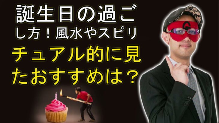 ゲッターズ飯田 ラジオ 最新 🔥  誕生日の過ごし方！風水やスピリチュアル的に見たおすすめは？ ❤️ ゲッターズ飯田 ラジオ