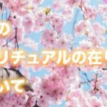 本当のスピリチュアルの在り方について【魂の保健室】
