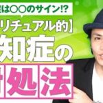 【スピリチュアル的】認知症の対処法。認知症は○○のサインかも！