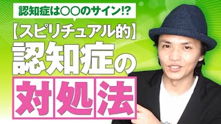 【スピリチュアル的】認知症の対処法。認知症は○○のサインかも！