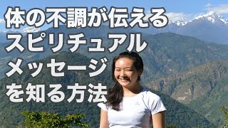 体の不調が伝えるスピリチュアルなメッセージを知る方法／病気のスピリチュアルな意味／自分を愛して！リズブルボー著