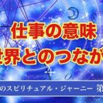 天馬のスピリチュアル・ジャーニー　第５回公開版