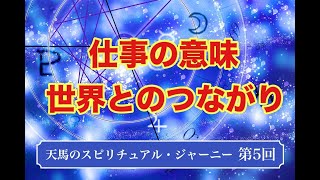 天馬のスピリチュアル・ジャーニー　第５回公開版