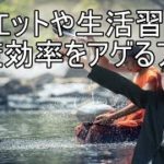 【時間術】ダイエットや生活習慣病にすら効くマインドフルネスの効果をさらに高める方法