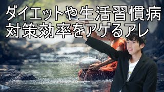 【時間術】ダイエットや生活習慣病にすら効くマインドフルネスの効果をさらに高める方法