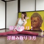 【脚スッキリ🦵浮腫み取りヨガ】