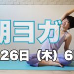 朝ヨガオンライン 全身ストレッチ