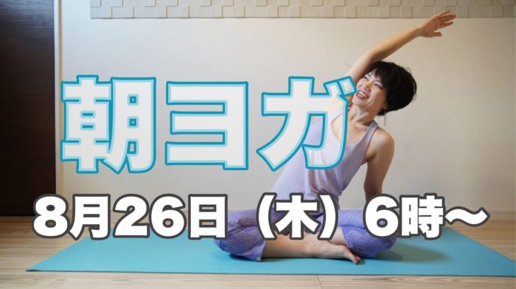 朝ヨガオンライン 全身ストレッチ