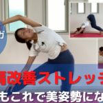 【姿勢改善】巻き肩改善ストレッチヨガ！あなたもこれで美姿勢になれる！