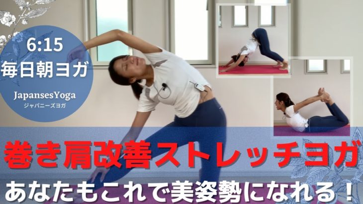 【姿勢改善】巻き肩改善ストレッチヨガ！あなたもこれで美姿勢になれる！