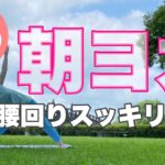朝ヨガオンライン 腰回りスッキリヨガ
