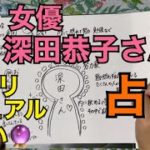 女優の深田恭子さんを占う🔮【スピリチュアル占い】