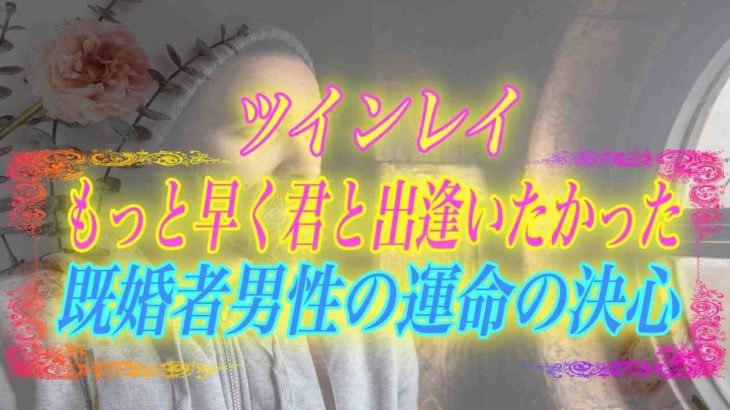 【スピリチュアル】ツインレイと出会うと離婚する？既婚者男性が貴女と出逢って心に誓う決心