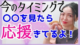 幸せに導く存在【実は近くにいるアレ‼️】応援してる、大丈夫だよ💫宇宙からのメッセージを受け取って‼️
