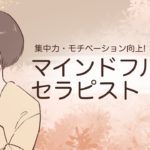 マインドフルネス資格 | 通信講座の諒設計アーキテクトラーニング