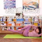 【お腹痩せ】お腹周りの脂肪を撃退！ヨガトレーニングでダイエット