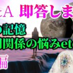 【スピリチュアル】魂の記憶・人間関係の悩み　質疑応答（前編）
