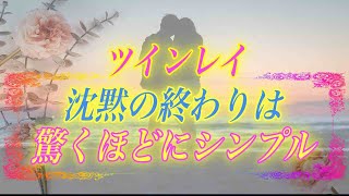 【スピリチュアル】サイレント期間の終了の前兆。意外すぎて驚くほどにシンプルな終わり方