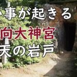 見ると幸運※日向大神宮京都、天岩戸は強力なスピリチュアル　パワースポット