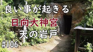 見ると幸運※日向大神宮京都、天岩戸は強力なスピリチュアル　パワースポット