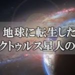 アルクトゥルス星人の特徴！使命を持って地球に生まれてきた人とは？～スピリチュアル【チャンネルダイス】音声付き