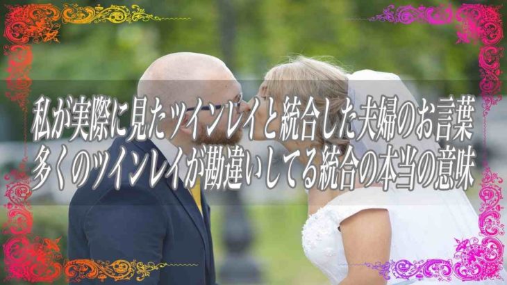 【スピリチュアル】私が実際に見たツインレイと統合した夫婦のお言葉多くのツインレイが勘違いしてる統合の本当の意味