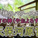 【天安河原宮（あまのやすがわらぐう）】宮崎パワースポット！！スピリチュアル！！覚醒の旅！！高千穂！！八百萬神(やおよろずのかみ)！！【遠隔参拝】