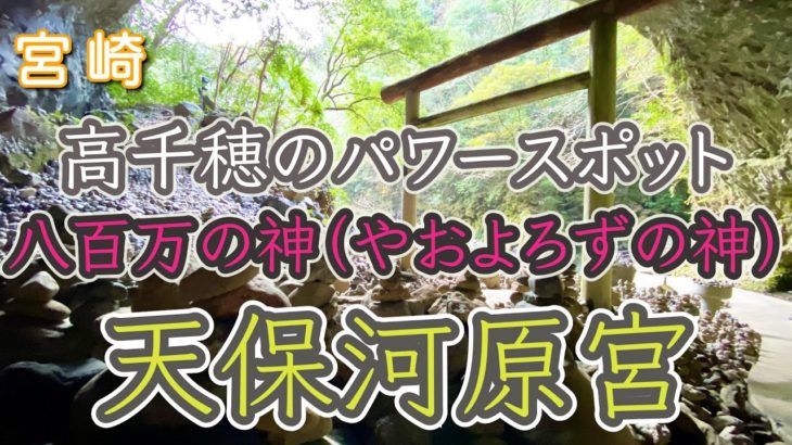 【天安河原宮（あまのやすがわらぐう）】宮崎パワースポット！！スピリチュアル！！覚醒の旅！！高千穂！！八百萬神(やおよろずのかみ)！！【遠隔参拝】