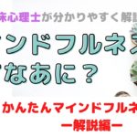 【臨床心理士がわかりやすく解説】マインドフルネス基礎講座