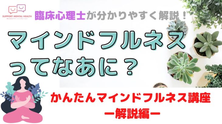 【臨床心理士がわかりやすく解説】マインドフルネス基礎講座