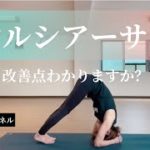 シルシアーサナ②改善点・改善方法試してみてください。ヨガ.頭立ちポーズ