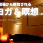 寝たまんま夜ヨガ＆瞑想ヨガニドラで心身をリラックス【疲労回復】