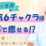 ［ 脳科学 × ヨガ ］第６チャクラは○○で活性される!?  脳生理学者の有田秀穂先生にその根拠を聞いてみた！
