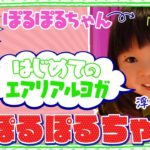 ぽるぽるちゃん空中浮遊！？はじめてのエアリアルヨガでまさかの才能開花！